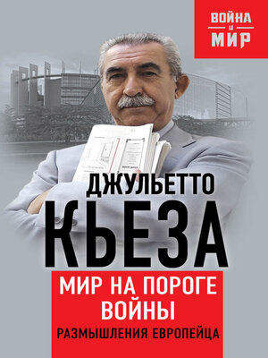cover image of Мир на пороге войны. Размышления европейца